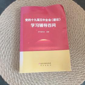 党的十九届五中全会《建议》学习辅导百问·