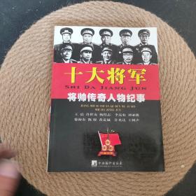 十大将军 将帅传奇人物纪事