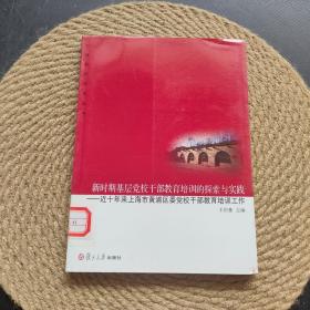 新时期基层党校干部教育培训的探索与实践：近十年上海市黄埔区委党校干部教育培训工作