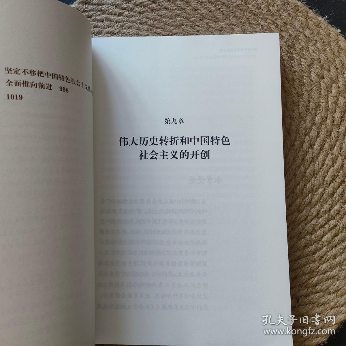 中国共产党的九十年 改革开放和社会主义现代化建设新时期