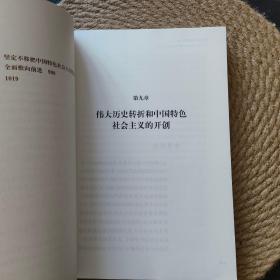 中国共产党的九十年 改革开放和社会主义现代化建设新时期