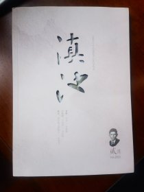 滇池2024年第2.4期分售，10元1本，拍下留言期数