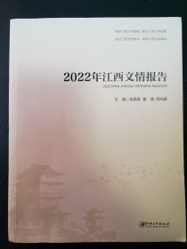 2022年江西文情报告