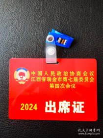 会议证收藏纪念，10元1个，拍下留言要哪个，合售数量多选