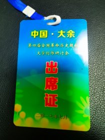 中国.大余第四届全国革命历史题材文学创作研讨会出席证嘉宾证代表证