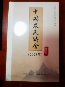 中国农民诗会2023年征文获奖作品集