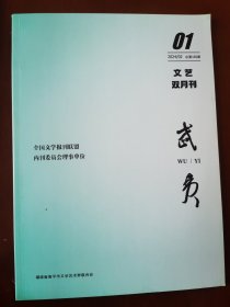 武夷文艺双月刊2024年2月第1期