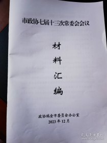 政协会议材料汇编