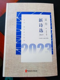 新诗选2023夏卷