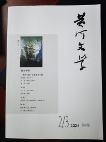 黄河文学2024年第2-3期合刊散文专刊