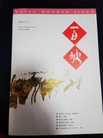 百坡文学季刊2023年冬