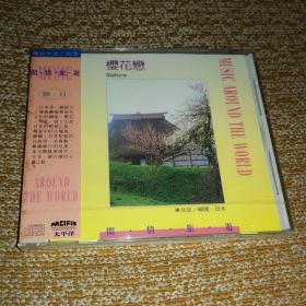 【台】太平洋出品 闲情旅游音乐 - 韩日篇 原版未拆封