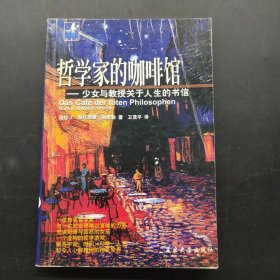 哲学家的咖啡馆：少女与教授关于人生的书信