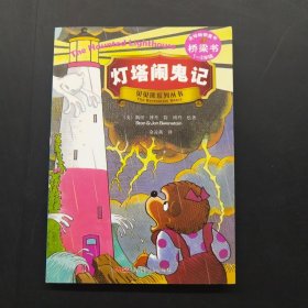 灯塔闹鬼记－贝贝熊系列丛书