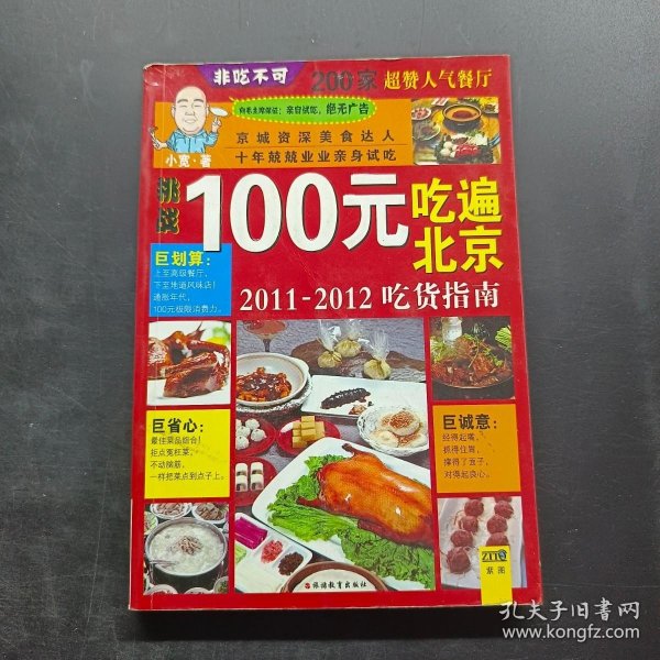 100元吃遍北京：2011-2012吃货指南