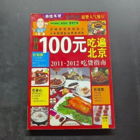 100元吃遍北京：2011-2012吃货指南