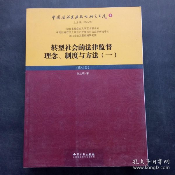 转型社会的法律监督理念、制度与方法（一）（修订版）