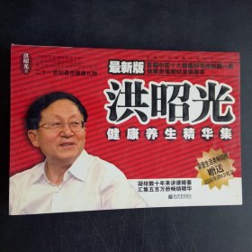 最新版洪昭光健康养生精华集