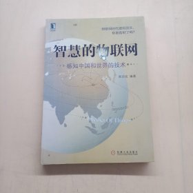 智慧的物联网：感知中国和世界的技术