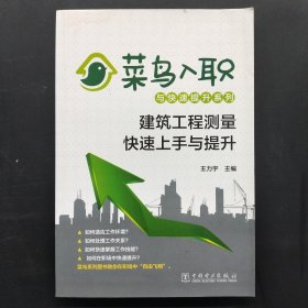 菜鸟入职与快速提升系列 建筑工程测量快速上手与提升