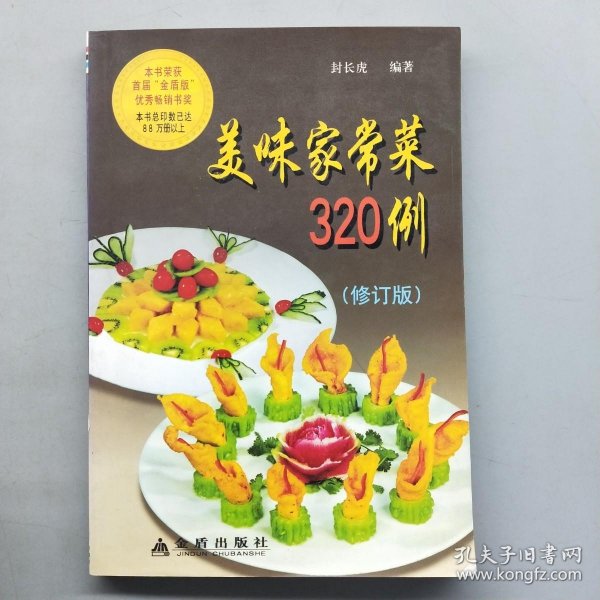 美味家常菜320例（修订版）