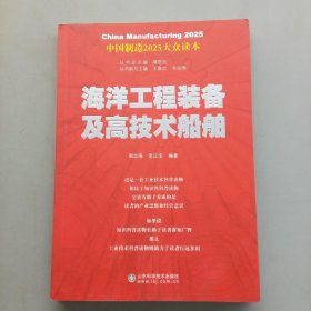 中国制造2025——海洋工程装备及高技术船舶