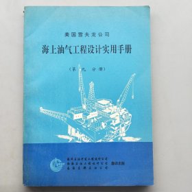 [美国雪夫龙公司]海上油气工程设计实用手册【第九分册】