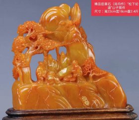 56_精品田黄石（尚均作）“松下论道”山子摆件
尺寸：高22cm宽18cm重2.4斤