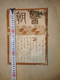 中医学药书，潮医，民国 杂志3册合售
