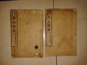 燕山外史，爱情小说，，2册全，民国石印