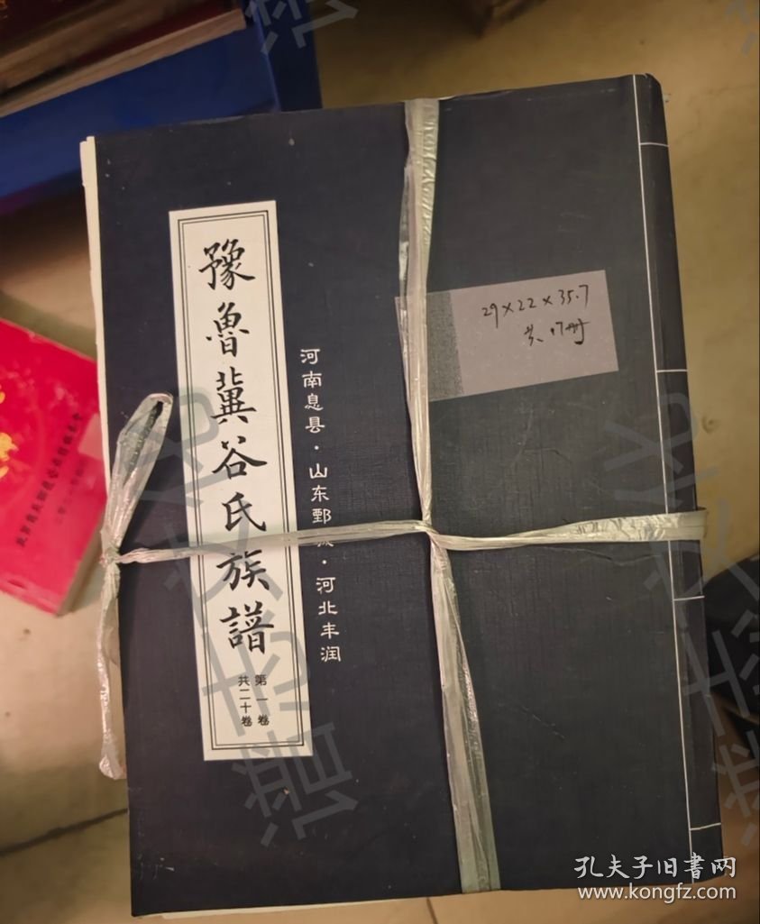 河南息县，豫鲁冀谷氏族谱，2020，20卷，18册，6120，29*22*35.7平装，2893原版旧书家谱族谱宗谱，缺卷18，20