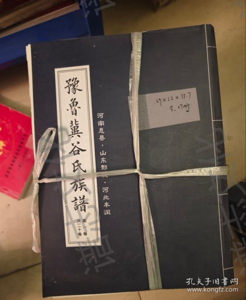 河南息县，豫鲁冀谷氏族谱，2020，20卷，18册，6120，29*22*35.7平装，2893原版旧书家谱族谱宗谱，缺卷18，20