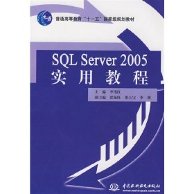 SQL Server 2005 實用教程【正版全新，塑封發(fā)貨】