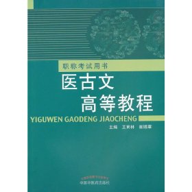 醫(yī)古文高等教程---職稱考試用書【正版全新，塑封發(fā)貨】