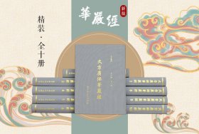 大方广佛华严经【八十华严】全十册精装
