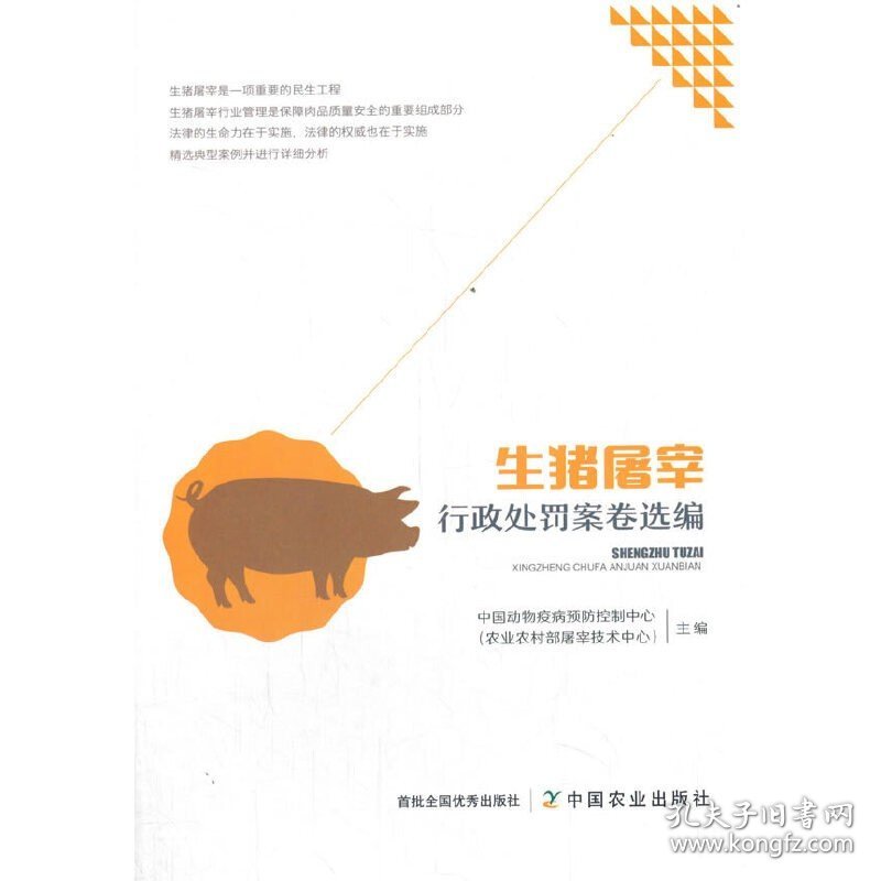 生猪屠宰行政处罚案卷选编【正版全新，塑封发货】