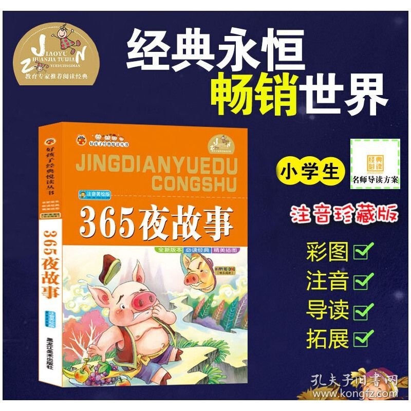【正版新书】365夜故事 彩图注音版无障碍阅读小学生一二三年级课外书6-8-10岁带拼音