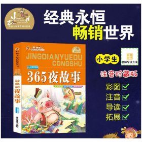 【正版新书】365夜故事 彩图注音版无障碍阅读小学生一二三年级课外书6-8-10岁带拼音