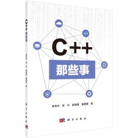 【正版新书】C++那些事
