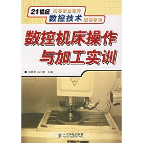 數(shù)控機(jī)床操作與加工實(shí)訓(xùn)【正版全新，塑封發(fā)貨】