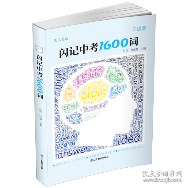 佳记英语：闪记中考1600词