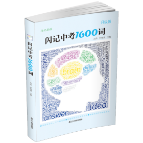 佳记英语：闪记中考1600词