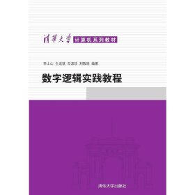 數(shù)字邏輯實(shí)踐教程（清華大學(xué)計(jì)算機(jī)系列教材）【正版全新，塑封發(fā)貨】
