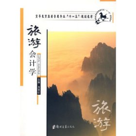 旅游會(huì)計(jì)學(xué)【正版全新，塑封發(fā)貨】