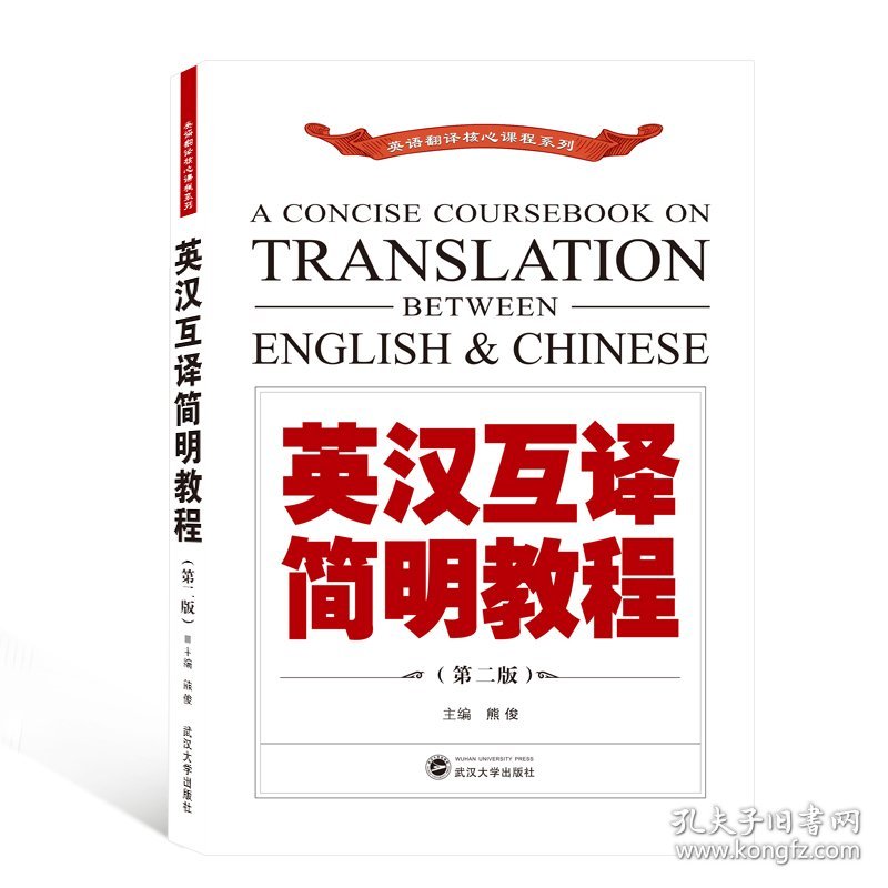 【正版新书】英汉互译简明教程（第二版）