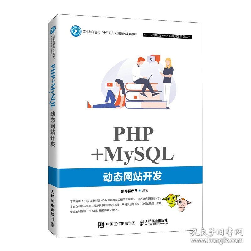 PHP+MySQL动态网站开发【正版全新，塑封发货】