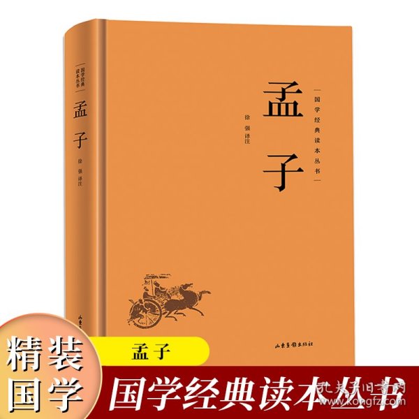 【正版新书】【精装版】孟子 国学经典读本丛书中国传统国学经典名著收藏版国学书籍畅销国学经典名著著作 国学经典古诗词文学散文随笔古代散文畅销书籍经典名著文学 古人人生哲学智慧易经的智慧入门书中国哲学