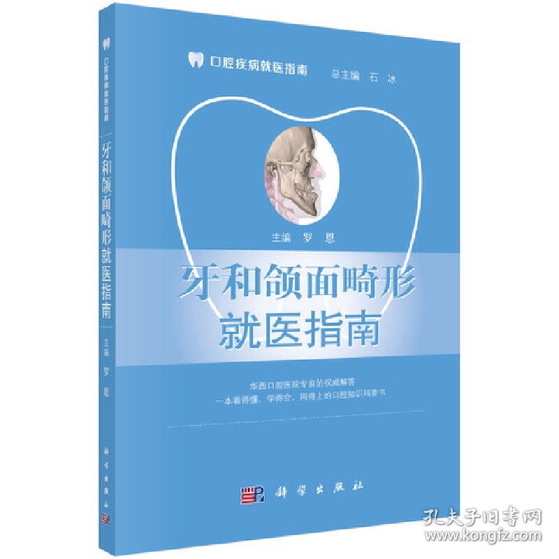 【正版新书】牙和颌面畸形就医指南