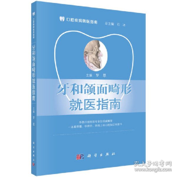【正版新书】牙和颌面畸形就医指南