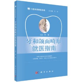 【正版新书】牙和颌面畸形就医指南